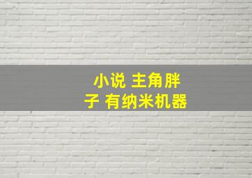 小说 主角胖子 有纳米机器